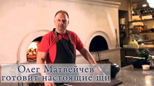 Олег Матвейчев готовит настоящие щи