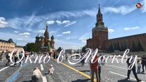 Окно в Москву