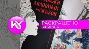 РАСКРАШЕНО за июнь