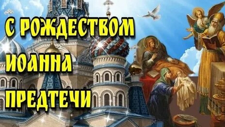 С Рождеством Иоанна Предтечи. Музыкальная открытка поздравление.