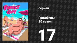 Гриффины 20 сезон 17 серия «Всё об Алане» (мультсериал, 2021)