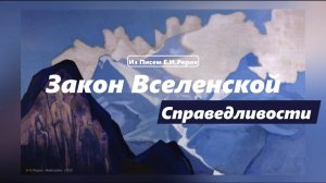 Закон Вселенской Справедливости. Из писем Е.Рерих