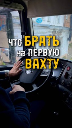 Что брать на первую вахту? #shorts #lagrange #automobile #самосвал #тягач #водитель #дальнобой