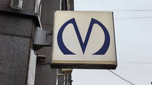 Обычная пересадка в Метро