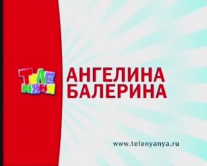 Анонс "Ангелина - балерина" на канале "Теленяня". 2007г.