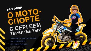 Разговор с Сергеем Терентьевым о мотоспорте.
