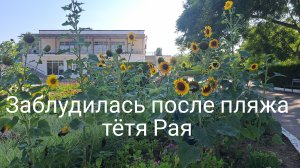 После пляжа заблудилась тётя Рая/Крым мне нравится