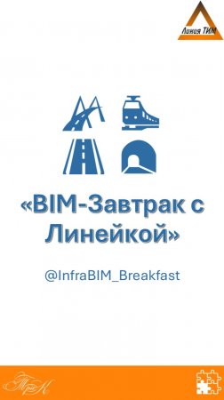 BIM-Завтрак с Линейкой
