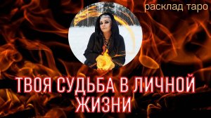 ❤️ УЗНАЙ СЕЙЧАС, СВОЮ СУДЬБУ В ЛИЧНОЙ ЖИЗНИ, расклад таро Тайны счастья
