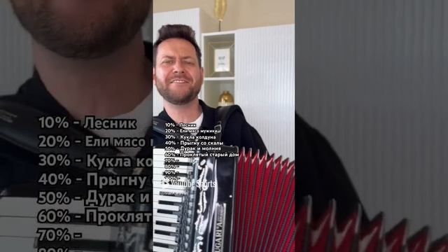 Насколько ты Фанат Король и Шут - песни рок на баяне аккордеоне хиты 2000