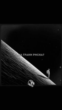 #путь #потенциал #риски