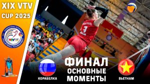Корабелка (Россия) - Вьетнам | Финал | Основные моменты | XIX VTV Cup 2025. Женщины