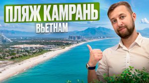 Пляж Cam Ranh (Камрань) во Вьетнаме. Обзор Павла Георгиева.