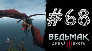 ОТКУДА ИХ СТОЛЬКО! Прохождение #68 - The Witcher 3: Wild Hunt.