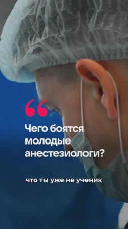 Один на Один с Наркозом: Как Справляться со Страхами в Медицине?