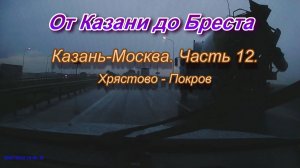 От Казани до Бреста на автомобиле. Автодорога М7 Казань-Москва. Часть 12