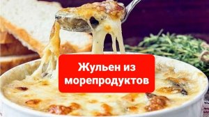 Как приготовить жульен?