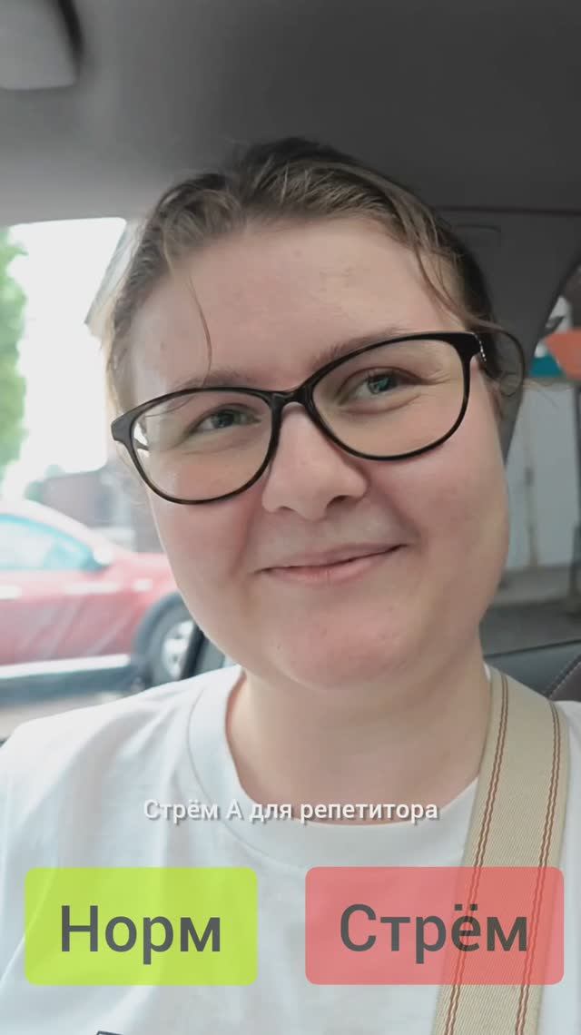 Норм или стрем для репетиторов