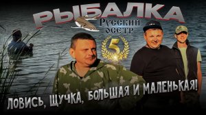 Обзор РК Русский Осетр. Щука ломает спиннинг