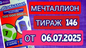 НАЦИОНАЛЬНАЯ ЛОТЕРЕЯ МЕЧТАЛЛИОН ТИРАЖ 146 ОТ 06.07.2025,ПРОВЕРИТЬ БИЛЕТ