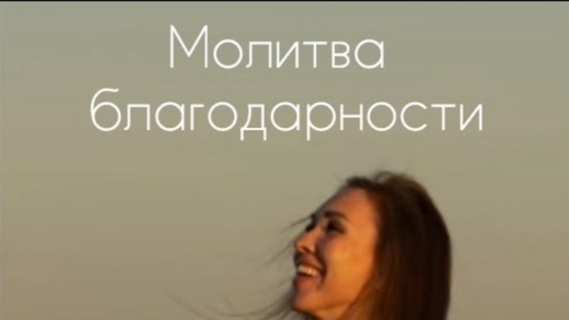 Молитва🙏🏻 Практика Благодарности😌