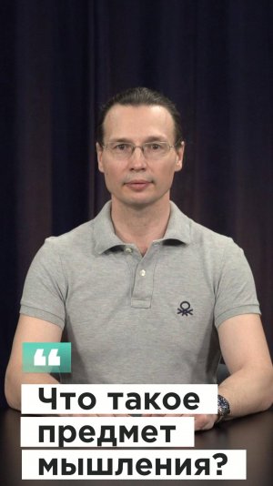 Вадим Лёвкин - Что такое предмет мышления