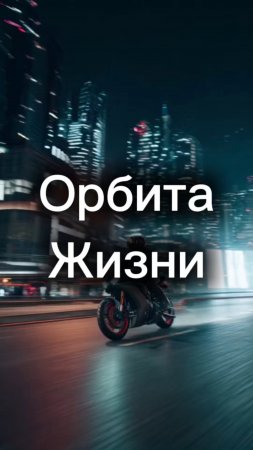 Орбита Жизни