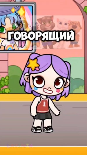Говорящий Том в Аватар Ворлд Talking Tom in Avatar World #avatarworld #лавиния #аватарворлд