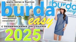 Журнал Burda easy 2025 Шить легко и быстро электронный спецвыпуск Технические рисунки Обзор журнала
