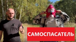 Что такое Самоспасатель?!