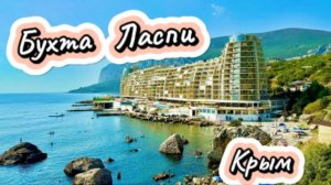 Бухта Ласпи! Крым!