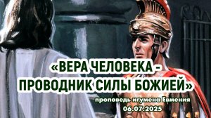 «Вера человека - проводник силы Божией» - проповедь игумена Евмения 06.07.2025