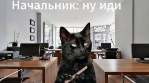Ситуация на работе