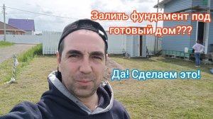 Как сделать фундамент под готовый дом? Возможно ли это? Бетонные работы!