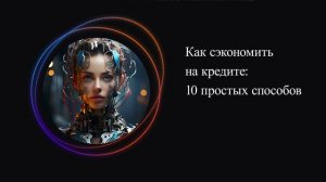 Как сэкономить на кредите: 10 простых способов
