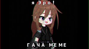 //ГАЧА МЕМЕ\\ °Они ходили во круг меня...° [ГАЧА СРАЧА, ГАЧА КЛИП,ГАЧА МЕМЕ]