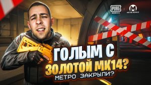 ГОЛЫМ С ЗОЛОТОЙ МК14? МЕТРО ЗАКРЫЛИ? КОГДА НОВЫЙ СЕЗОН В METRO ROYALE?! / PUBG MOBILE / МЕТРО РОЯЛЬ