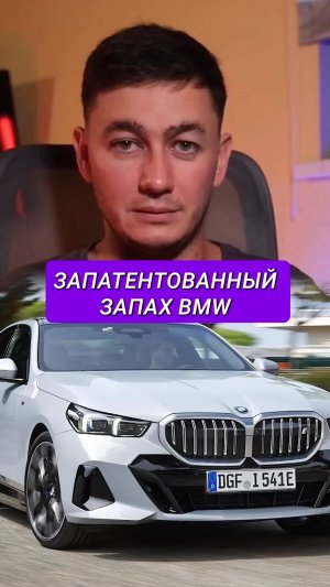 BMW — как запах превратился в маркетинг