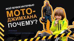 Интервью. Мотоджимхана. Чемпионат Республики Башкортостан 2024 (1й этап Чемпионата ПФО 2024)