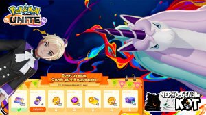 Стрим Pokemon Unite: Выходные в Покемон Юнайт - Сколько дней до годовщины