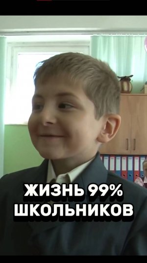 Жизнь 99% школьников...