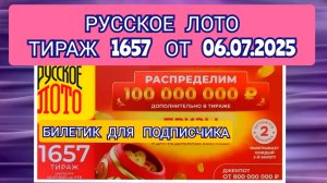 РУССКОЕ ЛОТО ТИРАЖ 1657 ОТ 06.07.2025,БИЛЕТИК ДЛЯ ПОДПИСЧИКА,ПРОВЕРИТЬ БИЛЕТ,СТОЛОТО