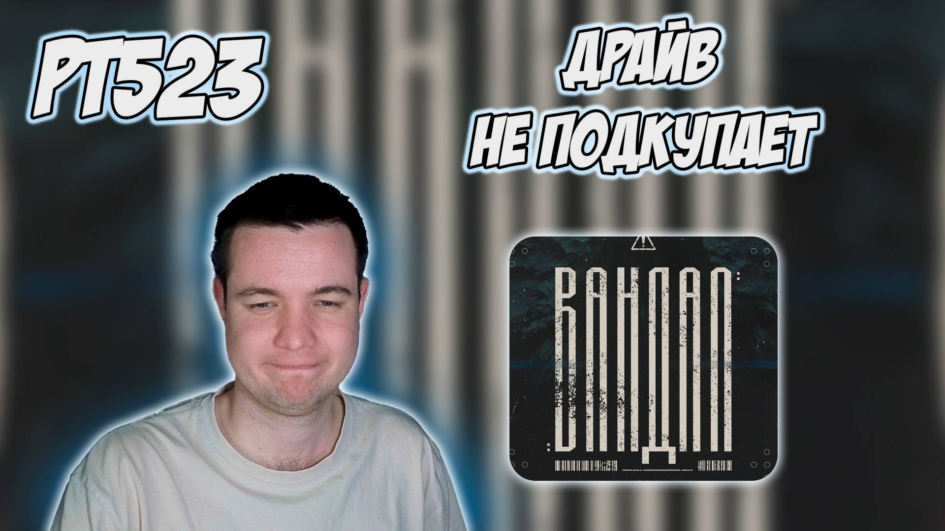 РЕАКЦИЯ НА ТРЕК RAM - ВАНДАЛ