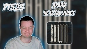 РЕАКЦИЯ НА ТРЕК RAM - ВАНДАЛ