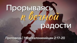 Прорываясь к вечной радости | 1 Фессалоникийцам 2:17-20 | Тагир Тухватуллин | 6 июля 2025 г.