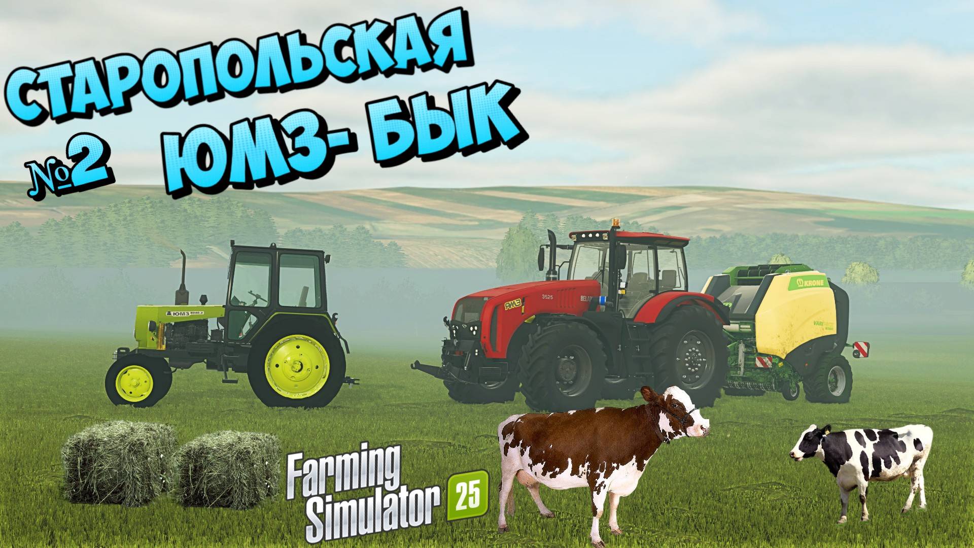 🚜СТ СТАРОПОЛЬСКАЯ купил коров = трава на корм FS25