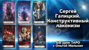 Урок 68 – Сергей Галицкий. Конструктивный лаконизм |Уроки ТАРО с Ольгой Мельник |школа Creator Fatum