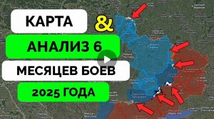 Чего добилась Русская Армия за шесть месяцев сво 2025 года!