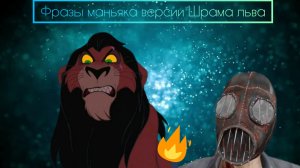 некоторые фразы маньяка из метель версия Шрама льва(голос просто подходит как по мне).