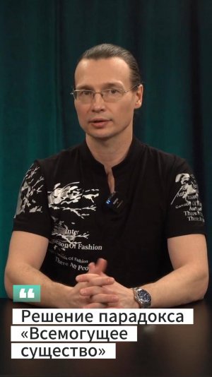Вадим Лёвкин - Решение парадокса «Всемогущее существо»